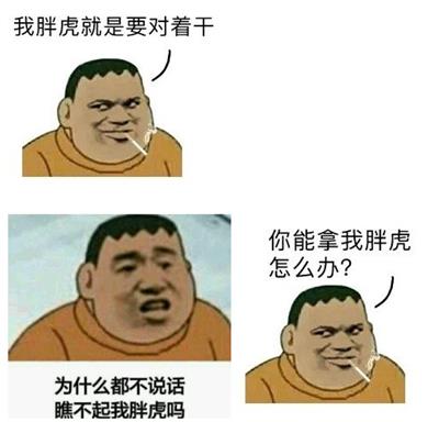 "胖虎"表情包